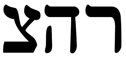 Tzain – he - Resh
