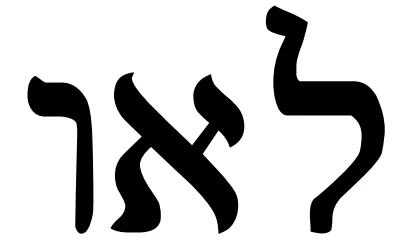 Vav – Aleph - Lamed