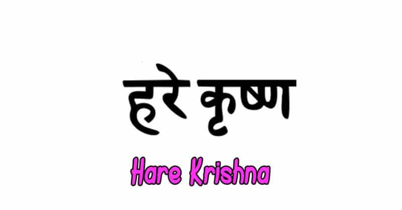 Mantra Hare Krishna significado